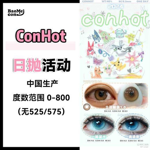ConHot·日抛合集  78/盒 148四盒 298十盒  均价不到30一盒！土豆脑袋1.0版本日抛上线！illusionDuck正版授权！国产0-800度<一盒10片> 商品图0