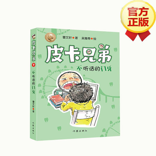 皮卡兄弟9：不听话的门牙   “皮卡兄弟”系列简约轻快、风趣幽默 附有阅读反馈页，检验孩子阅读成果 商品图1