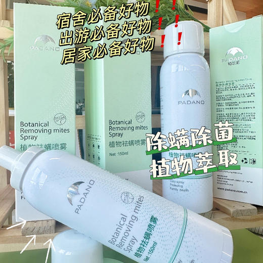 严选 | 帕达诺植物祛螨喷雾 150ml/瓶 植物萃取 免洗免晒 全家适用 商品图2