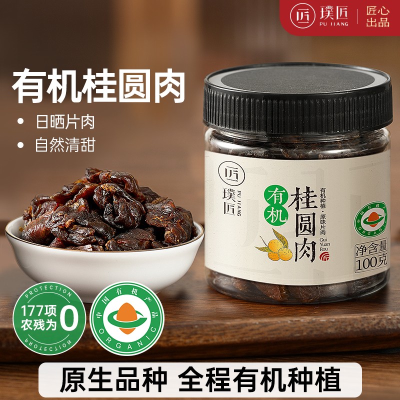 有机桂圆肉干桂圆无核石硤龙眼肉干桂圆肉厚日晒片肉泡水泡茶