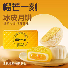 【真榴莲真果肉！】榴芒一刻冰皮月饼 爆浆水果榴莲口味 软糯冰皮入口清甜 广式流心月饼中秋送礼佳品 多口味可选