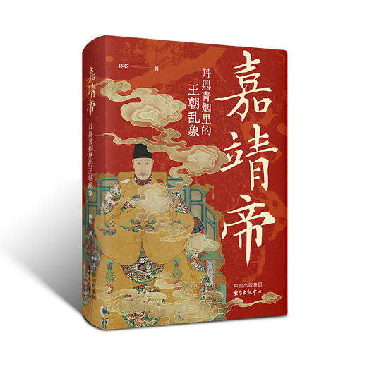 嘉靖帝：丹鼎青烟里的王朝乱象（央视《百家讲坛》主讲人、《曾国藩大传》作者 林乾教授 以7个专题，全景式描绘嘉靖帝传奇的一生） 商品图1