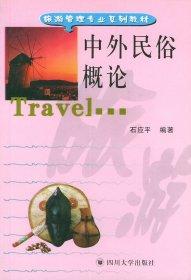 中外民俗概论 石应平 四川大学出版社 9787561424292
