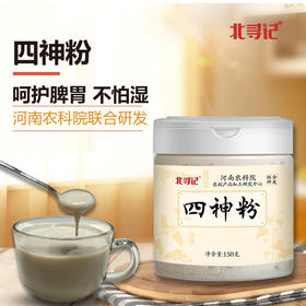 河南农科院出品 四神粉 非遗传承 古法炮制 150克/罐