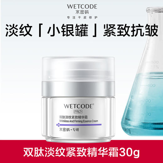 【效期至27年4月】水密码专研-30g水密码双肽淡纹紧致精华霜 商品图0
