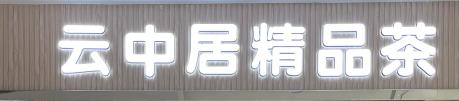 店招门头发光字 商品图0