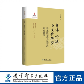 教育文化研究丛书 身体、伦理与文化转型：清末民初修身教育的历史图景