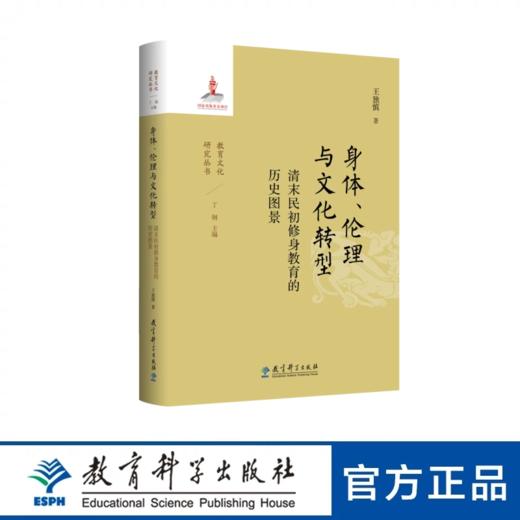 教育文化研究丛书 身体、伦理与文化转型：清末民初修身教育的历史图景 商品图0