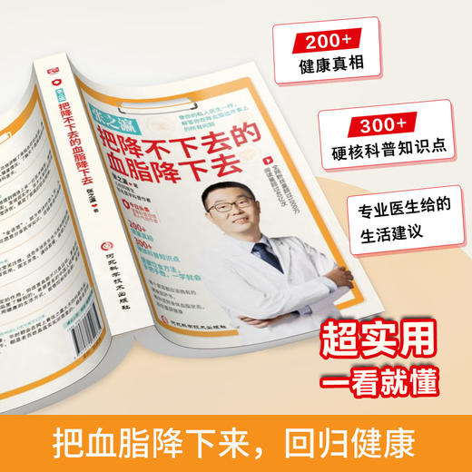 张之瀛 把降不下去的血脂降下去 降血脂科普书 健康保健书籍 随书赠送《健康知识小档案》 商品图1