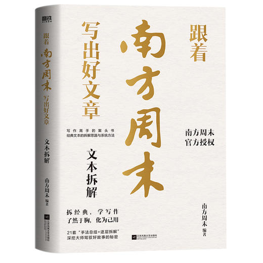 跟着南方周末写出好文章：文本拆解 南方周末编著 商品图0