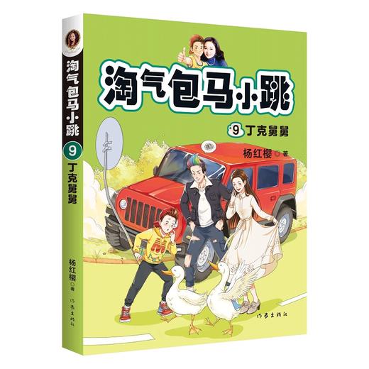 淘气包马小跳9:丁克舅舅（新版） 商品图0