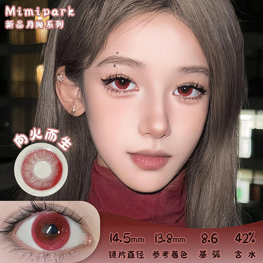 MIMIPARK 向火而生 月抛 两片 14.5mm 参考着色 13.8mm 基弧 8.6 含水 42% 新锐国货 商品图0