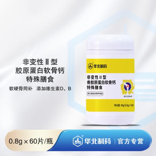 非变性Ⅱ型胶原蛋白软骨钙特殊膳食 商品图0