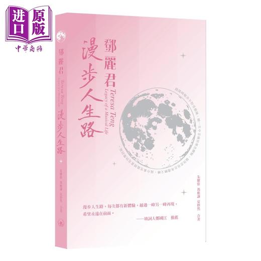 【中商原版】邓丽君：漫步人生路 港台艺术原版 朱耀伟 三联书店（香港）出版 商品图0