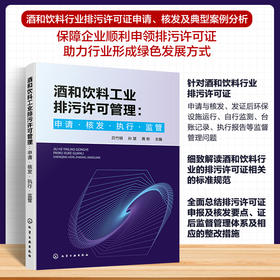 酒和饮料工业排污许可管理：申请·核发·执行·监管