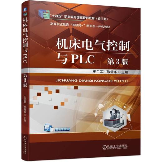 官网 机床电气控制与PLC 第3版 王兰军 教材 9787111740810 机械工业出版社 商品图0