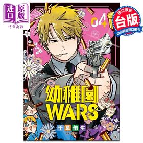 【中商原版】漫画 幼儿园WARS 4 特装版 千叶侑生 台版漫画书 尖端出版社