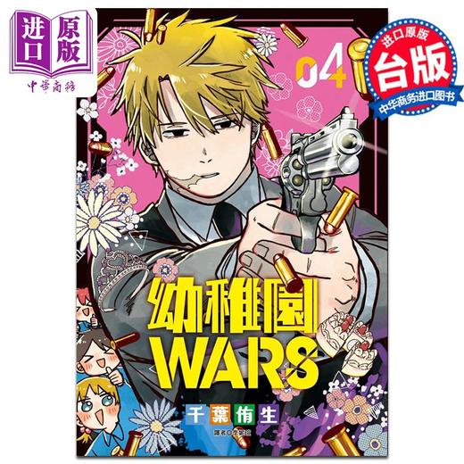 【中商原版】漫画 幼儿园WARS 4 特装版 千叶侑生 台版漫画书 尖端出版社 商品图0