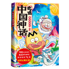 吃透中国神话 我是不白吃著