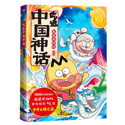 吃透中国神话 我是不白吃著 商品图0