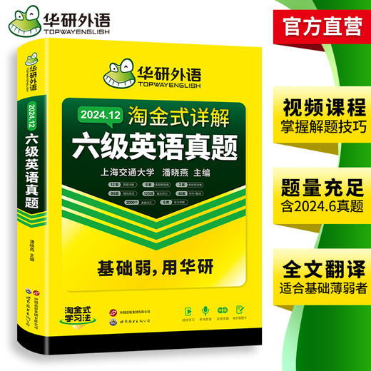 华研外语 淘金式详解六级英语真题 备考2024年12月 大学英语六级考试历年真题试卷词汇单词阅读理解听力翻译与写作文专项训练书四六级 商品图3