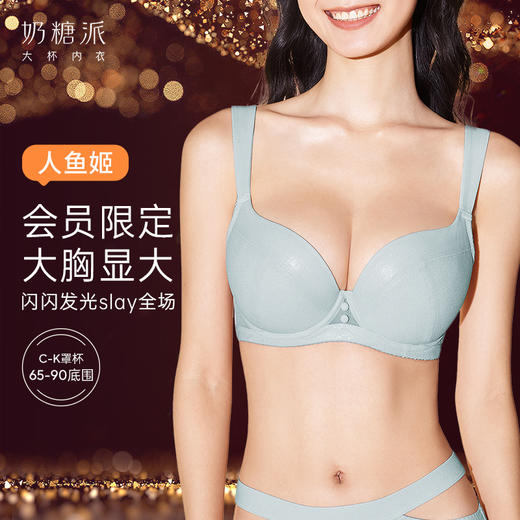 【9月门店积分兑换】奶糖派大胸显大人鱼姬夹棉挺拔精致饱满内衣大码显瘦文胸女 商品图0