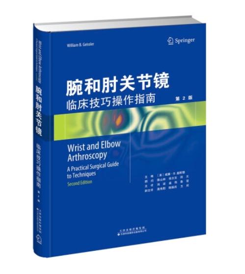 腕和肘关节镜：临床技巧操作指南 商品图0