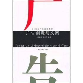 广告创意与文案 郑建鹏 张小平 中国传媒大学出版社 9787811279733 商品图0