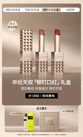 华伦天奴铆钉口红礼盒