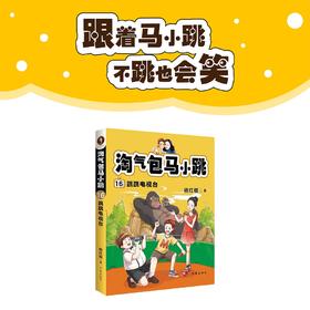 淘气包马小跳16:跳跳电视台（新版）