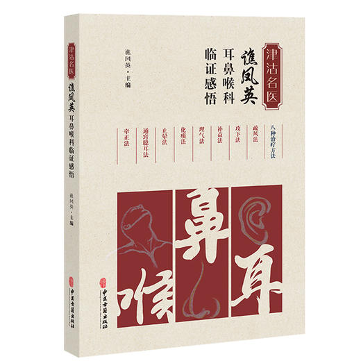 津沽名医谯凤英耳鼻喉科临证感悟 谯凤英 疾病辨证外治內治特色疗法用药经验方临床应用举隅典型案例 中医古籍出版社9787515227986 商品图1