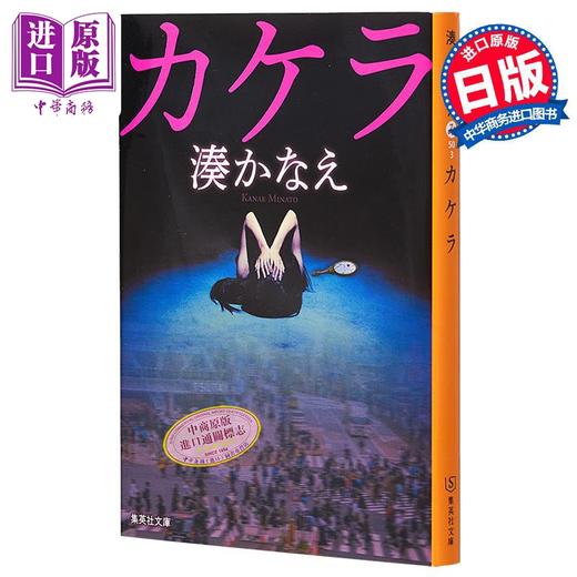 【中商原版】碎片文库本 凑佳苗长篇推理小说 日文原版 カケラ 湊かなえ 商品图0