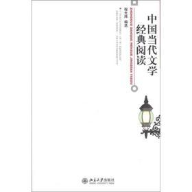 中国当代文学经典阅读  程光炜  北京大学出版社  9787301136935 商品图0