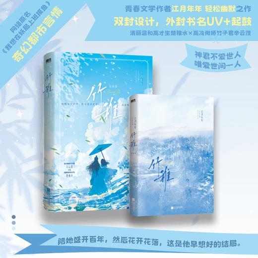 竹稚.完结篇 江月年年著 商品图1