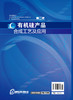 有机硅产品合成工艺及应用(二版) 商品缩略图1