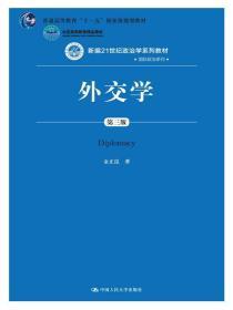 外交学   第三版  金正昆 中国人民大学出版社 9787300223650 商品图0