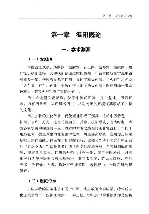 中医各家学说 温阳研究 上篇 吴雄志著 中医经典伤寒论研究 各家学说温补阳气方法 温阳疗法解读 辽宁科学技术出版社9787559130075 商品图4