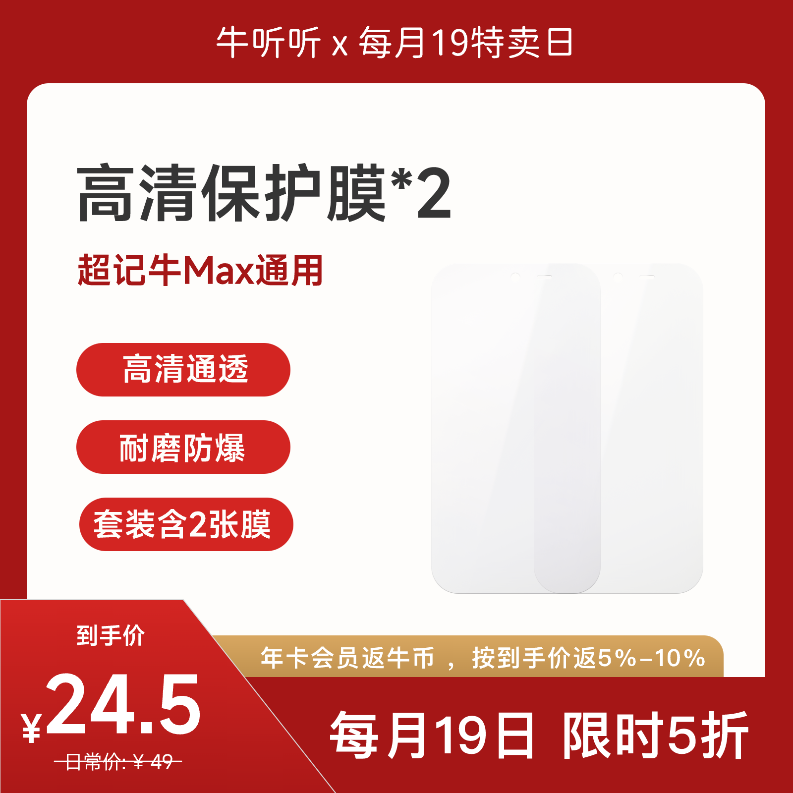 【特卖】超记牛Max系列 屏幕保护膜（2片装）