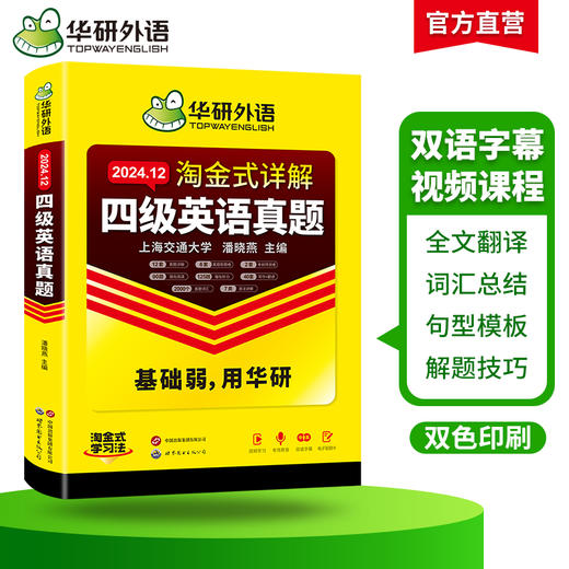 华研外语 淘金式详解四级英语真题 备考2024年12月 大学英语四六级考试历年真题试卷词汇单词阅读理解听力翻译与写作文专项训练资料书 商品图2