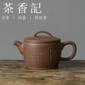 茶香记 紫砂壶 古渡乌泥 刻绘小汉瓦 阔口直身 简约实用 拙朴耐看