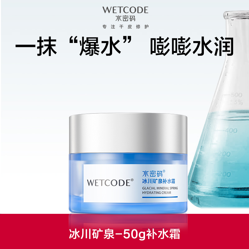 【3月大促-2瓶仅需65】冰川矿泉补水霜50g