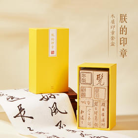 【故宫手账】朕的印章 御批文字木质印章套装印泥