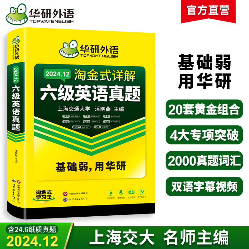 华研外语 淘金式详解六级英语真题 备考2024年12月 大学英语六级考试历年真题试卷词汇单词阅读理解听力翻译与写作文专项训练书四六级