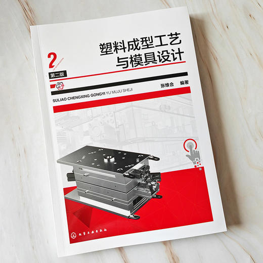 塑料成型工艺与模具设计（第二版） 商品图3