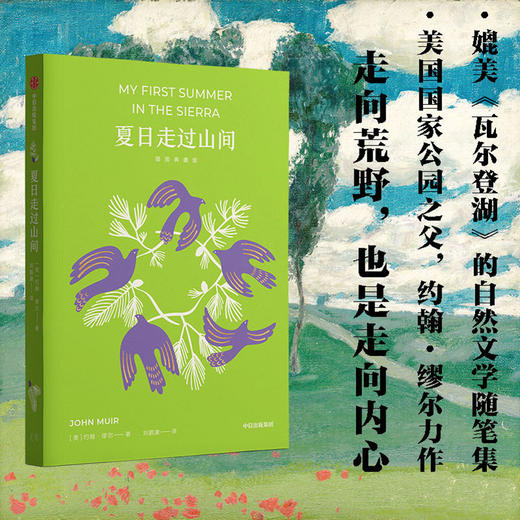 中信出版 | 夏日走过山间（插图典藏版） 商品图1