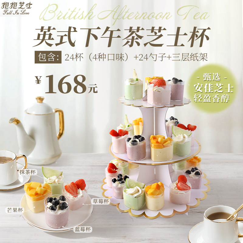 午後の時間--英式下午茶芝士杯（ 4种口味/24杯/24个勺子)放蛋糕的三层架子免费送噢~
