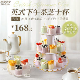 午後の時間--英式下午茶芝士杯（ 4种口味/24杯/24个勺子)放蛋糕的三层架子免费送噢~