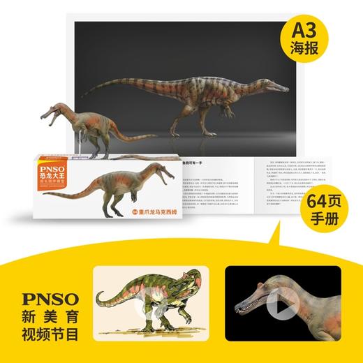 PNSO重爪龙马克西姆恐龙大王成长陪伴模型84 商品图1