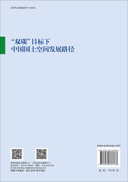 “双碳”目标下中国国土空间发展路径 商品图1