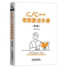 C C++常用算法手册 第4版  陈黎娟 中国铁道出版社 9787113262068 商品图0